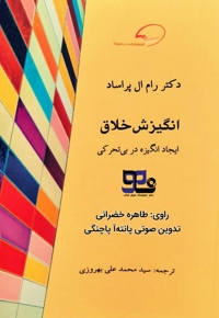 انگیزش خلاق